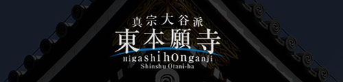 東本願寺HP